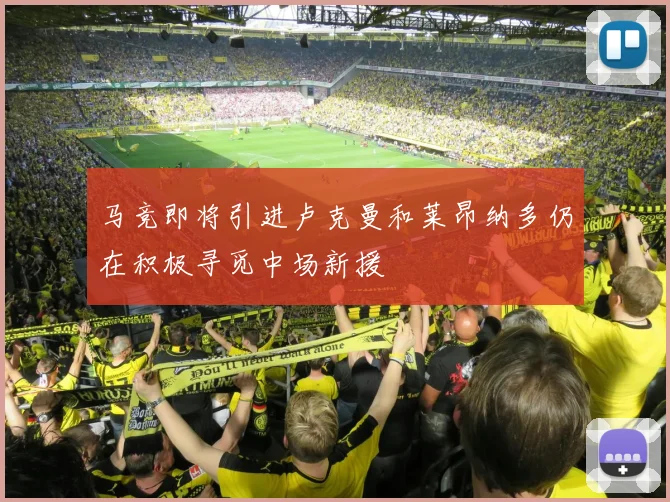 马竞即将引进卢克曼和莱昂纳多仍在积极寻觅中场新援