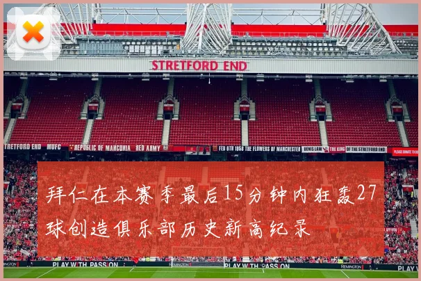 拜仁在本赛季最后15分钟内狂轰27球创造俱乐部历史新高纪录