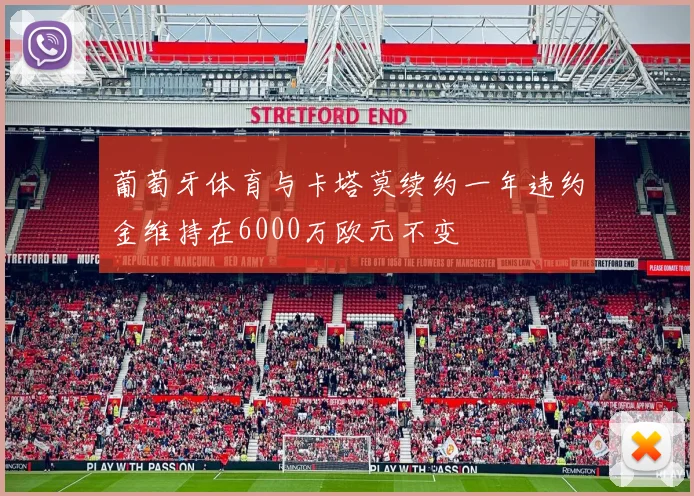 葡萄牙体育与卡塔莫续约一年违约金维持在6000万欧元不变