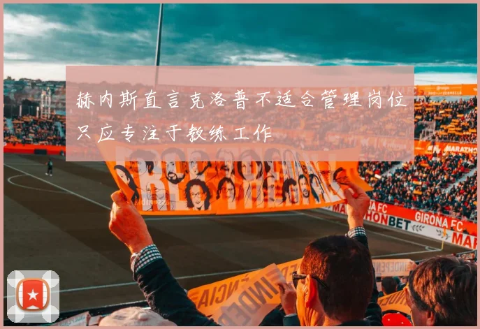 赫内斯直言克洛普不适合管理岗位只应专注于教练工作