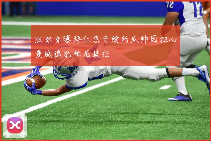 法尔克曝拜仁急于续约瓜帅因担心曼城选孔帕尼接任