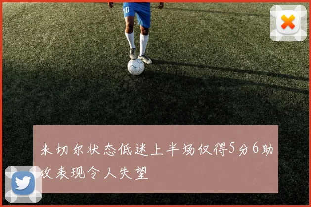 米切尔状态低迷上半场仅得5分6助攻表现令人失望