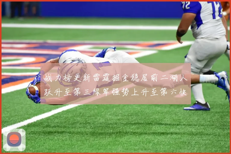战力榜更新雷霆掘金稳居前二湖人跃升至第三绿军强势上升至第六快船垫底