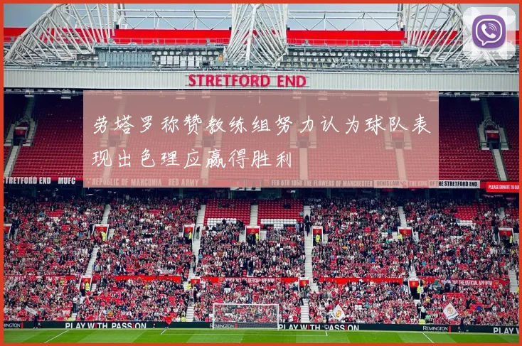 劳塔罗称赞教练组努力认为球队表现出色理应赢得胜利