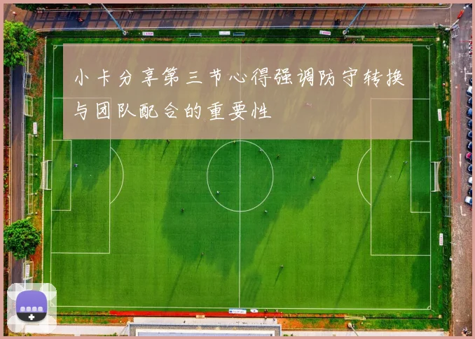 小卡分享第三节心得强调防守转换与团队配合的重要性
