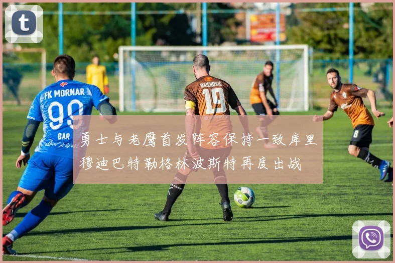 勇士与老鹰首发阵容保持一致库里穆迪巴特勒格林波斯特再度出战